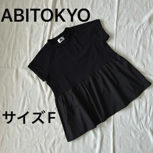 ABITOKYO 黒ペプラムカットソー　tシャツ ブラック　サイズF フレンチリーブ　アビトーキョー　異素材