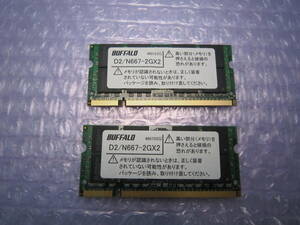 BUFFALO　ノートパソコン用メモリ　4GB × 2枚(計8GB)　PC2-5300　DDR2-667　D2/N667-2GX2　動作確認済　動作保証　