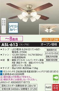 LEDシーリングファン ASL-613 （電球色） ～8畳 （ダーク色・ホワイトウッド色）