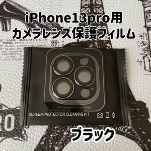 iPhone13pro用カメラレンズ保護フィルム ブラック　黒