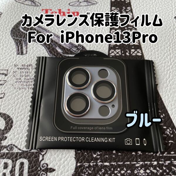 iPhone13Pro 13ProMax用カメラレンズ保護フィルム　ブルー