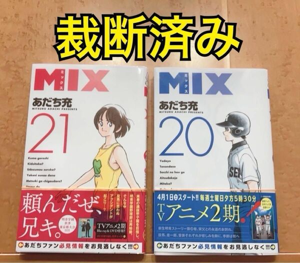 【裁断済】MIX（ミックス）　２０巻　２１巻　2冊セット　自炊 あだち充