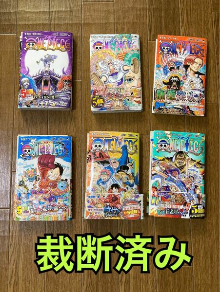 【裁断済】ONE PIECE　自炊　最新刊　6冊まとめ　尾田栄一郎　ワンピース