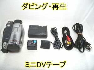 ☆Panasonic 3CCD miniDV NV-GS200K ダビング・再生☆ミニDVテープ