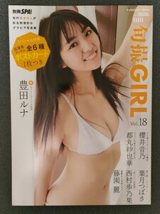 旬撮GIRL vol.18 豊田ルナ 都丸紗也華 櫻井音乃