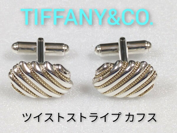 【TIFFANY&Co.】ティファニー ツイストストライプ　コンビカフス　シルバー925／K18（箱・保存袋付き）