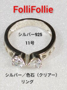 【FolliFollie】フォリフォリ　シルバー／色石（クリアー） リング 　指輪　11号