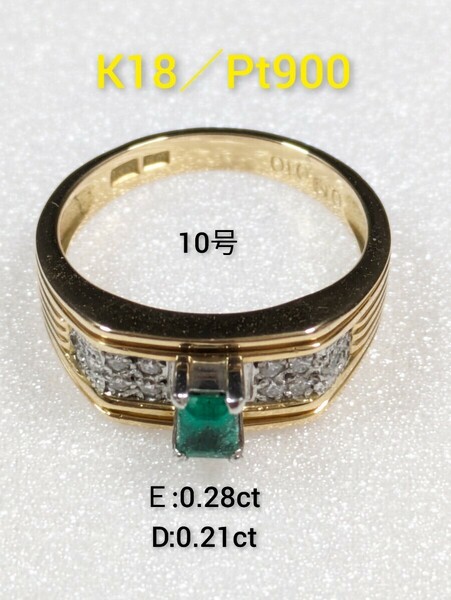 エメラルド0.28ct／ダイヤ0.21ct　K18／Pt900　コンビリング 　指輪　10号