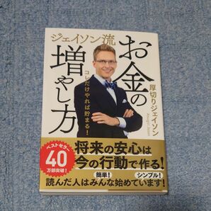 ジェイソン流お金の増やし方