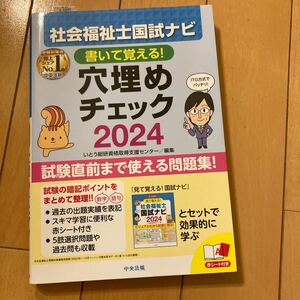 社会福祉士国試ナビ　穴埋めチェック(２０２４) 書いて覚える！／いとう総研資格取得支援センター(編者)