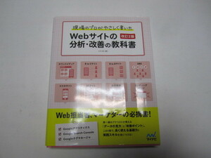 現場のプロがやさしく書いたＷＥＢサイトの分析・改善の教科書