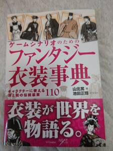 ゲームシナリオのためのファンタジー衣装辞典　キャラクターに使える洋と和の伝統装束110 山北篤著　池田正輝イラスト　中古