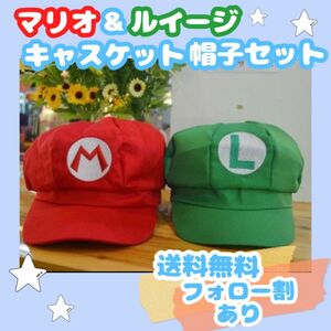 再入荷★大人気★マリオ ルイージ モチーフ キャスケット 帽子 セット フリーサイズ 赤 緑 USJ 映画 刺繍 ロゴ 男女兼用