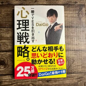 一瞬でＹＥＳを引き出す心理戦略。 ＤａｉＧｏ／著