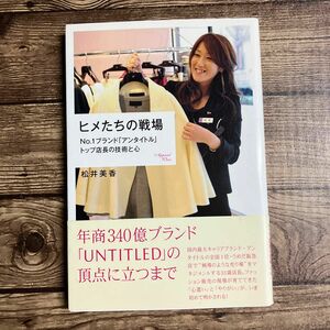 ヒメたちの戦場　Ｎｏ．１ブランド「アンタイトル」トップ店長の技術と心 松井美香／著