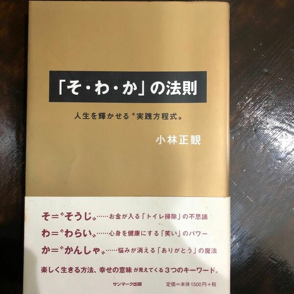 『そ・わ・か』の法則　　小林正観 著