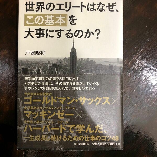 世界のエリートはなぜ、この基本を大事にするのか　　戸塚隆将 著