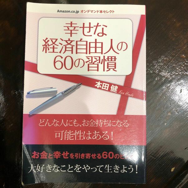 幸せな経済自由人の60の習慣　本田健 著