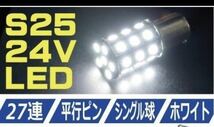 送料無料★ 2個セット★LED バスマーカサイドマーカー球24Vホワイトシングル球 ウインカーポジションキット ポジションランプ スモール 白_画像1