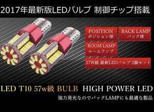 送料無料★ 2個Set★T10 T16 LED57SMD 爆光 純白仕様ホワイト ポジションランプ