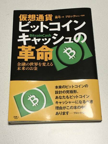 ★即決送料込み★ 仮想通貨 ビットコインキャッシュの革命/雨弓著/ブロックちゃん監修