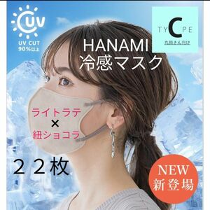 【未開封22枚】HANAMI 3Dマスク 冷感 Cタイプ 丸顔向け UVカット バイカラー No.2 ライトラテ 紐ショコラ