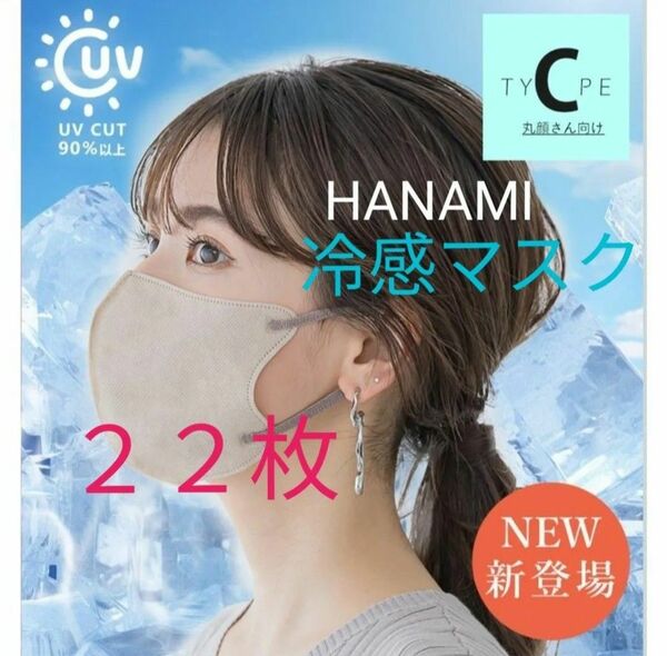 【未開封22枚】HANAMI 3Dマスク 冷感 ライトラテ グレージュ Cタイプ 丸顔向け UVカット バイカラー