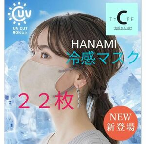 【未開封22枚】HANAMI 3Dマスク 冷感 ライトラテ Cタイプ 丸顔向け UVカット バイカラー 在庫わずか