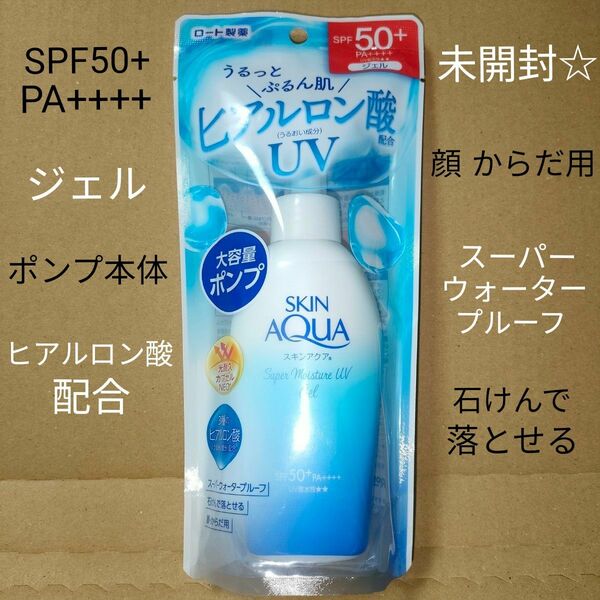 【未開封】ロート製薬 スキンアクア スーパーモイスチャーUVジェル SPF50＋ PA＋＋＋＋ 大容量ポンプ 140g