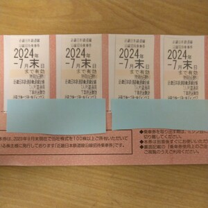  close iron stockholder hospitality passenger ticket 4 pieces set ( have efficacy time limit 2024 year 7 end of the month )[ number pursuit free shipping ] Kinki Japan railroad 