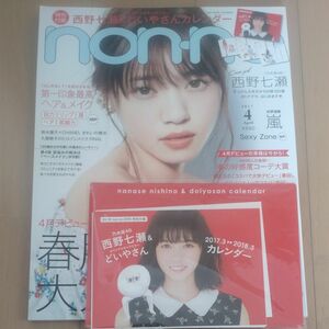 ｎｏｎ・ｎｏ （ノンノ） 2017年4月号 （表紙：西野七瀬）