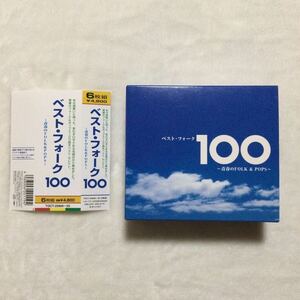 中古CD V．A ／ ベスト・フォーク100 ~青春のFolk&Pops~ 6枚組　商品番号TOCT25800