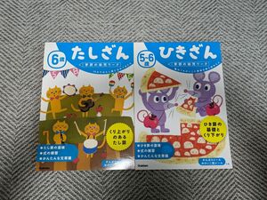 未使用新品　学研の幼児ワーク　たしざん　ひきざん　算数　さんすう　数　入学準備