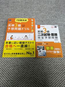 美品　英検3級　予想問題ドリル［5訂版］二次試験・面接　完全予想問題［改訂版］ 旺文社　英語検定　 問題集