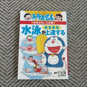 水泳がみるみる上達する ドラえもんの学習シリーズ　ドラえもんの体育おもしろ攻略　 藤子・Ｆ・不二雄　 ドラえもん　小学生