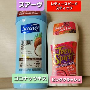 スアーヴ　Suave ココナッツキス　ティーンスピリット　レディスピードスティック　デオドラントスティック　制汗剤　ベリー