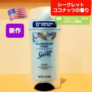 シークレット secret　ココナッツ　デオドラントスティック　アルミニウムフリー　制汗剤