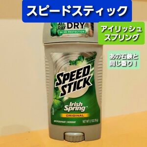 スピードスティック　アイリッシュスプリング　デオドラントスティック　制汗剤　白固形