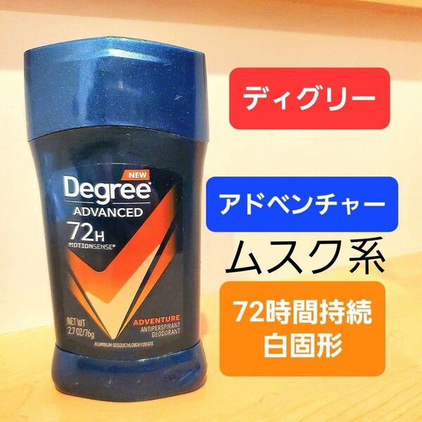 ディグリー degree アドベンチャー デオドラントスティック ムスク シトラス 72時間 白固形 制汗剤
