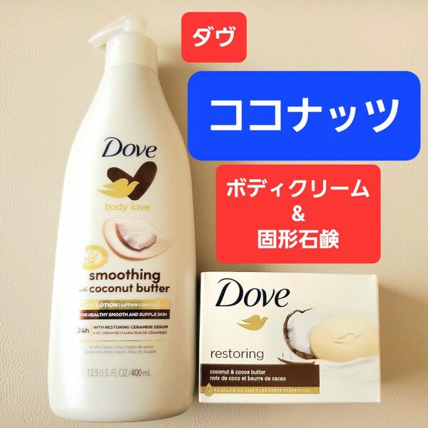 ダヴ　ダブ　DOVE　ココナッツ　固形石鹸　ボディローション　ボディクリーム　保湿　