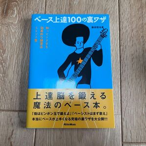 ベース上達１００の裏ワザ　知ってトクする効果的な練習法＆ヒント集 藤田哲也／著