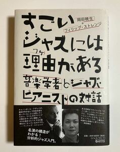 すごいジャズには理由がある/ 岡田暁生+フィリップ・ストレンジ