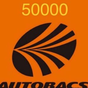 オートバックス50000