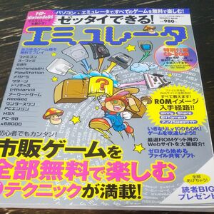 ゼッタイできる！ エミュレータ／情報通信コンピュータ ☆ファミコン PCエンジン アーケード 他 ☆