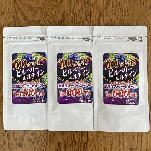 3袋組 100倍濃縮ビルベリー&ルテイン 北欧産ビルベリー600mg 健康食品 目のサプリメント 3袋最大 180日分　送料無料