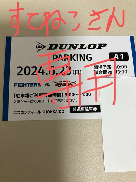 6/23（日）エスコンのイーグルス戦の駐車券です。車で行けなくなったので、出品します。