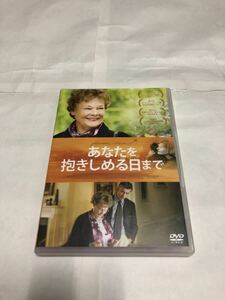 あなたを抱きしめる日まで(国内正規品セル版) DVD 中古