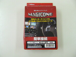 未使用?【Bullcon】 ブルコン MAGICONE バックカメラ接続ユニット 日産車用(AV-C13FC) パーキングアシスト付車専用 訳あり!!