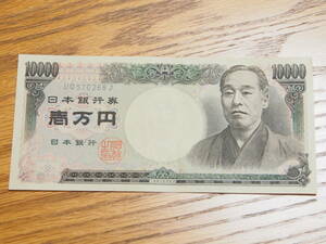旧紙幣　日本紙幣 福沢諭吉一万円札　ぴん札　