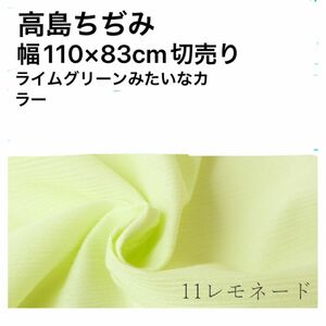 高島ちぢみ　レモネード　保湿性　吸収性　切売り　マスク　パジャマ用に抜群生地